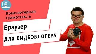 Какая оперативная система и браузер нужны для работы с YouTube каналом?