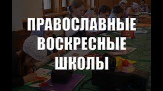 Зачем нужны православные воскресные школы
