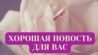 ХОРОШАЯ НОВОСТЬ ДЛЯ ВАС