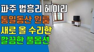 파주 원룸, 탄현면 법흥리 통일동산 헤이리마을 원룸 임대 새로 리모델링한 새제품 풀옵션 개방감 좋은 집