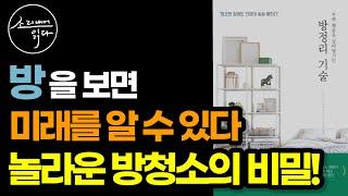 내 미래를 90% 이상 알려주는 놀라운 방의 비밀! / 금전운, 사업운, 건강운을 바꾸는 가장 쉬운 방법 / 방정리 기술 / 책읽어주는여자 SODA's Audio Book ASMR