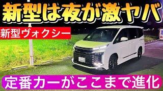 トヨタ 新型ヴォクシー 夜の内装と外装 定番ファミリーカーの逆襲 voxy ヴォクシー