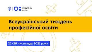 Відкриття Всеукраїнського тижня професійної освіти, 22-26 листопада 2021 року