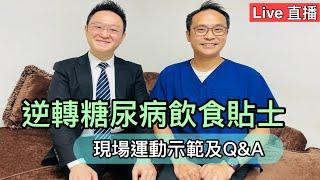 直播: 逆轉糖尿病的飲食貼士，另外現場運動示範及Q&A ️Live: Food Tips for Diabetes (Eng key points) and Exercise Demo