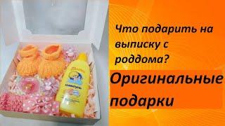 Не знаешь что подарить на выписку?Подарок на выписку! Подарочный бокс для новорожденного!