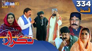 Takrar - Ep 334 | Sindh TV Soap Serial | SindhTVHD Drama