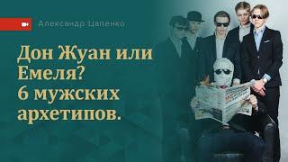 Дон Жуан или Емеля? 6 мужских архетипов