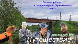 Сплав по Реке Емца до Реки Северная Двина 2024г