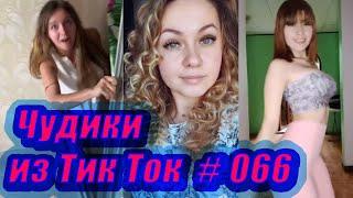 Чудики из Тик Ток #066 ТикТок новинки 2020 ТикТок приколы русские Приколы новинки ноября 2020 TikTok