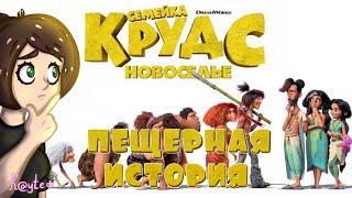 ЧТО СДЕЛАЛИ С ПЕЩЕРНЫМИ ЛЮДЬМИ ЗА 7 ЛЕТ? "СЕМЕЙКА КРУДС : НОВОСЕЛЬЕ" ЛУЧШЕ ПЕРВОЙ ЧАСТИ! (Анимация)