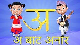A bata Anar | अ बाट अनार | Nepali Rhymes for Children बाल गीत
