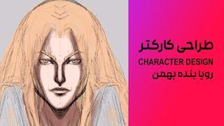 character design, [ زاگرس فارسی ] آموزش طراحی: طراحی کاراکتر توسط رویا بنده بهمن