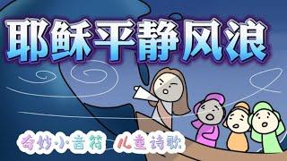 耶稣平静风浪 || 儿童诗歌（动画）|| 奇妙小音符 || 耶稣同在真平安