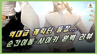 [킹오파올스타] 순간이동? 끝판왕 사이키 리뷰 (KOF ALL STAR) Saiki Review