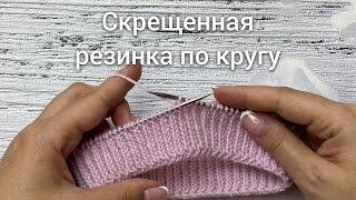 Скрещенная ровная двусторонняя резинка по кругу