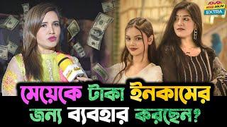 টাকার জন্যই কি Disha Moni কে দিয়ে Video বানাচ্ছেন তার মা?