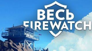 Весь Firewatch