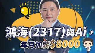 鴻海(2317)與Ai，每月加薪$8000