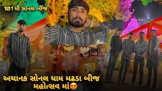 મોડી રાતે અચાનક સોનલ ધામ મઢડા | Bhavesh Aapa Vlogs | Bhavesh Ahir