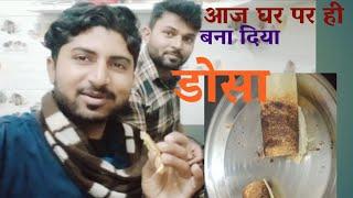 ghar par banaya डोसा। Anshul Arya Vlogs। #AnshulAryaVlogs #vlogs