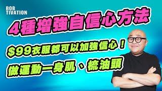 4種增強自信心方法｜ $99衣服、做運動一身肌肉、甚至梳油頭都可加強自信心！改變頹廢形象！得到別人認同｜提升自我形象 自我價值 - 林盛斌 Bob (中文字幕）