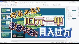 【司马君测评007期】你可能看不起一单10元利润的项目却是轻松月入数万的好副业！