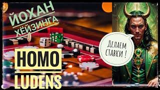 Homo ludens,Йохан Хёйзинга.Основные тезисы книги, часть1.