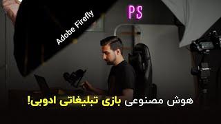 آموزش فتوشاپ: آموزش نصب Adobe Firefly روی فتوشاپ کرک شده و استفاده از قابلیت Generative Fill