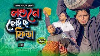 Sylheti Natok।লন্ডনে লেইছ ফিতা।Belal Ahmed Murad। Comedy Natok। Bangla  Natok।Gb380