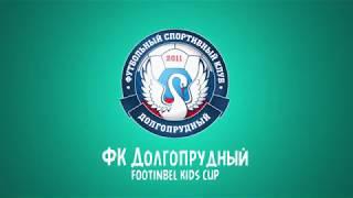 Участник турнира "FOOTINBEL KIDS CUP" ФК Долгопрудный