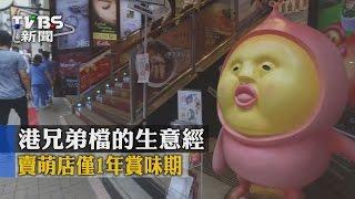 【TVBS】港兄弟檔　生意經：賣萌店僅1年賞味期