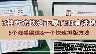 3种方法快速下载TED演讲稿|5个观看渠道汇总&一个快速排版方法