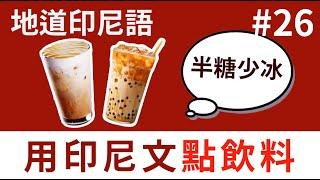 如何用印尼文點飲料? (對話練習+習題討論)