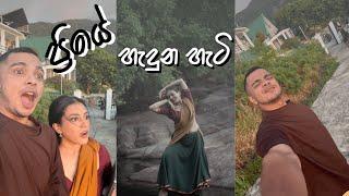 ප්‍රියේ හැදුන හැටි | ශනුගෙ Dance එක කරපු හැටි බලමුද