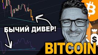 БИТКОИН  БЫЧИЙ ДИВЕР ЕЩЁ ЖИВ! ПОСЛЕДНИЙ ШАНС ДЛЯ РОСТА️