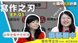 【桃園名師會考大解密】寫作測驗（寫作之刃EP01）龍潭國中黃秋琴教師、周亞霓教師