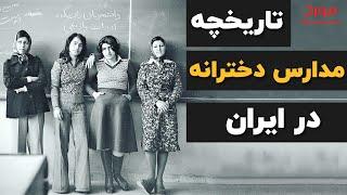 برای زنان ایران زمین | تاریخچه مدارس دخترانه در ایران