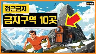 전세계 미스터리한 출입금지 구역 TOP 10