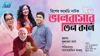 Bangla Comedy Natok | ভালবাসার তিন কাল | Bhalobasar Tin Kal | A.T.M. Shamsuzzaman | Chanchal | ETV