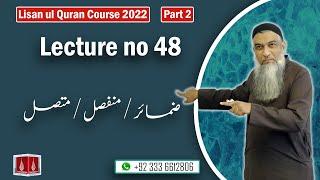 48-Lecture (Lisan-ul-Quran-2022) By Amir Sohail ضمائر/منفصل/متصل