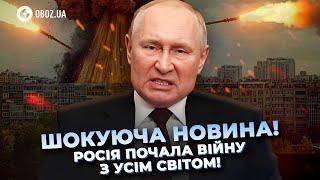 Путін РОЗЛЮЧЕНИЙ! Диктатор ГОТУЄ ЯДЕРНУ ПОМСТУ? | OBOZ.UA