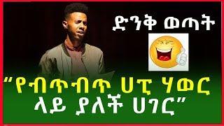 "ህገ መንግስቱም ቢሻሻልለትም ህዝቡ ከመበጥበጥ ወደ  ኋላ አይልም" |AmharicTube| Ethiopia