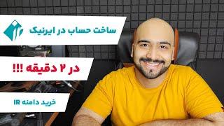 آموزش ثبت نام در ایرنیک - ساخت شناسه ایرینک - برای خرید دامنه دات ای ار - سال 1402