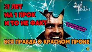 Вся правда о КРАСНОМ ПРОКЕ / 37 лет и не получить ПРОК / watcher of realms / WOR