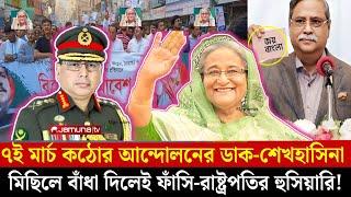 ৭ ই মার্চ মহা আন্দোলনের ডাক দিলেন শেখ হাসিনা | মিছিলে বাঁধা নয় রাষ্ট্রপতি | Awami League news today