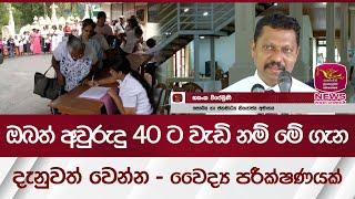 ඔබත් අවුරුදු 40ට වැඩි නම්, මේ ගැන දැනුවත් වෙන්න - වෛද්‍ය පරීක්ෂණයක්  | Rupavahini News