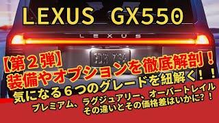 LEXUS新型GX550が発表！！【レクサスGX発表第2弾】装備やオプションを徹底解説！プレミアム、ラグジュアリー、オーバートレイル、価格差と装備の中身は？【GX550】