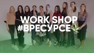 Work Shop | Личный опыт людей из команды #ВРЕСУРСЕ