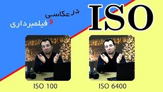 آموزش حساسیت حسگر به نور در عکاسی و فیلمبرداری ISO