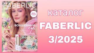 Каталог FABERLIC 3/2025